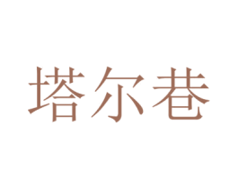 塔尔巷 第21类厨房洁具商标图样