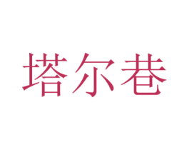 塔尔巷 第43类餐饮酒店商标图样