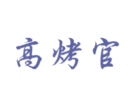 高烤官 第43类餐饮酒店商标图样