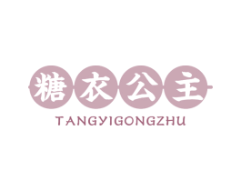 糖衣公主 第43类餐饮酒店商标图样