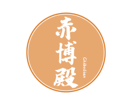 赤博殿 第43类餐饮酒店商标图样