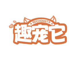 趣宠它 第31类水果花木商标图样