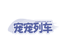 宠宠列车 第31类水果花木商标图样