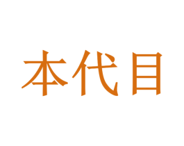 本代目 第35类广告贸易商标图样