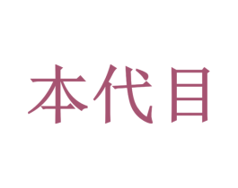 本代目 第32类啤酒饮料商标图样