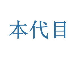 本代目 第33类酒商标图样