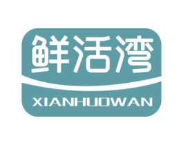 鲜活湾 第29类食品商标图样