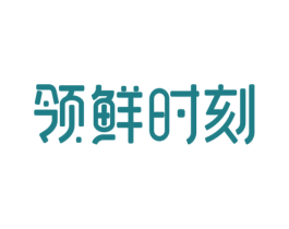 领鲜时刻 第35类广告贸易商标图样