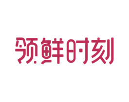 领鲜时刻 第5类医药商标图样