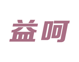 益呵 第10类医疗器械商标图样