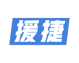 援捷 第9类科学仪器商标图样