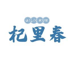 杞里春 第5类医药商标图样