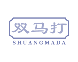 双马打 第5类医药商标图样
