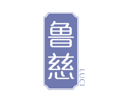 鲁慈 第5类医药商标图样