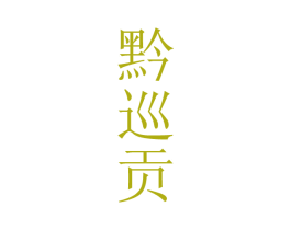 黔巡贡 第33类酒商标图样