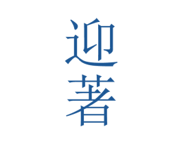 迎著 第33类酒商标图样