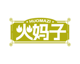 火妈子 第43类餐饮酒店商标图样