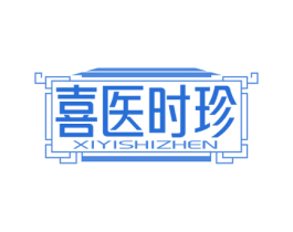 喜医时珍 第35类广告贸易商标图样