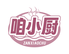 咱小厨 第30类小食配料商标图样