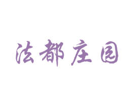 法都庄园 第33类酒商标图样