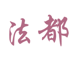 法都 第33类酒商标图样