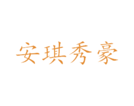安琪秀豪 第16类办公工具商标图样