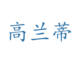 高兰蒂 第21类厨房洁具商标图样