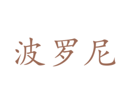 波罗尼 第21类厨房洁具商标图样