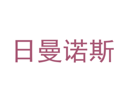 日曼诺斯 第21类厨房洁具商标图样