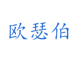 欧瑟伯 第21类厨房洁具商标图样