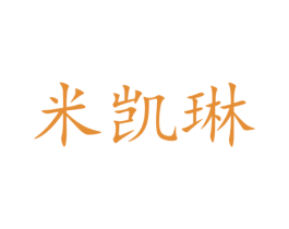 米凯琳 第21类厨房洁具商标图样