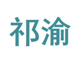祁渝 第35类广告贸易商标图样