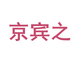 京宾之 第21类厨房洁具商标图样