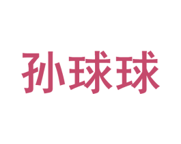 孙球球 第35类广告贸易商标图样