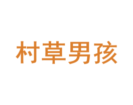 村草男孩 第35类广告贸易商标图样