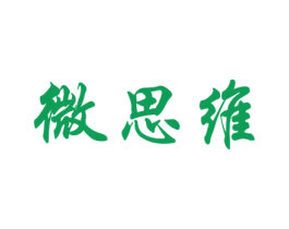微思维 第35类广告贸易商标图样