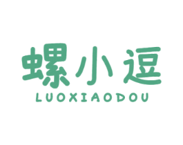 螺小逗 第30类小食配料商标图样