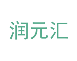 润元汇 第32类啤酒饮料商标图样