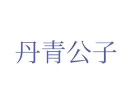 丹青公子 第16类办公工具商标图样