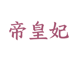 帝皇妃 第20类家具商标图样