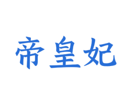 帝皇妃 第21类厨房洁具商标图样
