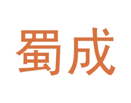 蜀成 第21类厨房洁具商标图样