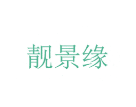 靓景缘 第11类家用电器商标图样