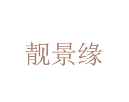 靓景缘 第21类厨房洁具商标图样