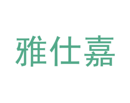 雅仕嘉 第35类广告贸易商标图样