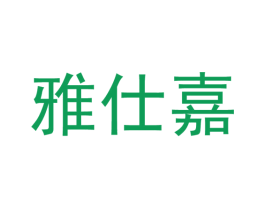 雅仕嘉 第30类小食配料商标图样