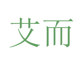 艾而 第32类啤酒饮料商标图样