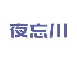 夜忘川 第35类广告贸易商标图样