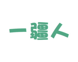一疆人 第35类广告贸易商标图样