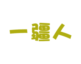 一疆人 第29类食品商标图样